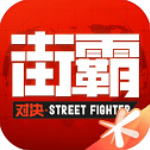 街霸：对决国际服无广告版