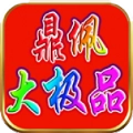 鼎佩176大极品手游版