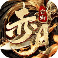 赤月合击狂暴传奇手机正版