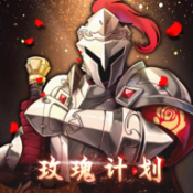 玫瑰计划游戏正版