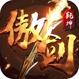 傲剑乾坤私服版