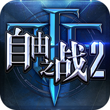 360自由之战2直装游戏版
