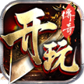 开玩传奇手机版