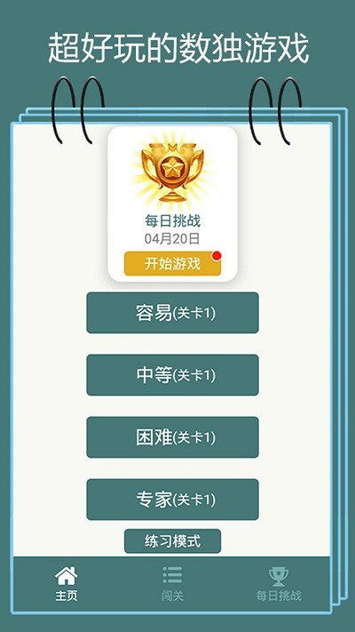 数独闯关闪电战手机免费版图2