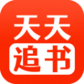 天天追书手机免费版