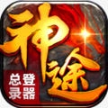 神途总登录器手机免费版