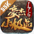 豪杰176小极品通用版