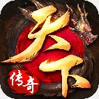 天下传奇最新版