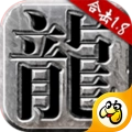 火龙高爆单职业最新版