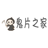 鬼片之家原版