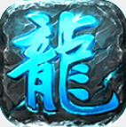 冰城传奇官方最新版