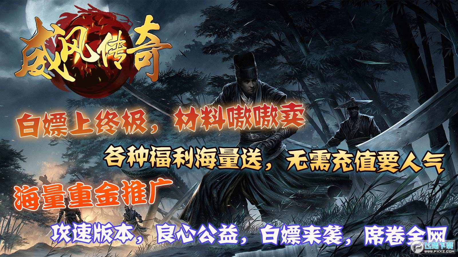 威风传奇图1
