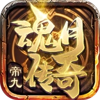 帝九魂月传奇