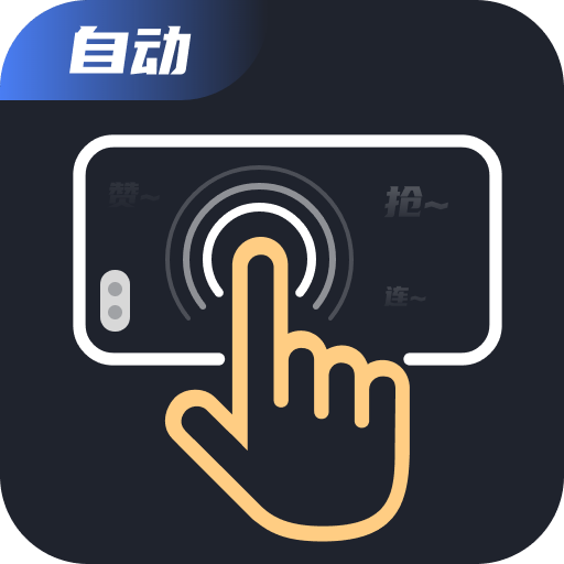 万用连点器手机版