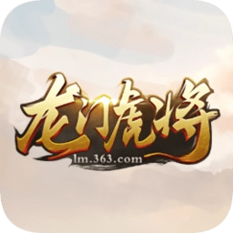 龙门虎将无广告版