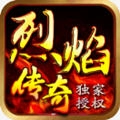 顺玩烈焰传奇安卓版