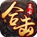复古英雄合击传奇手游无广告版