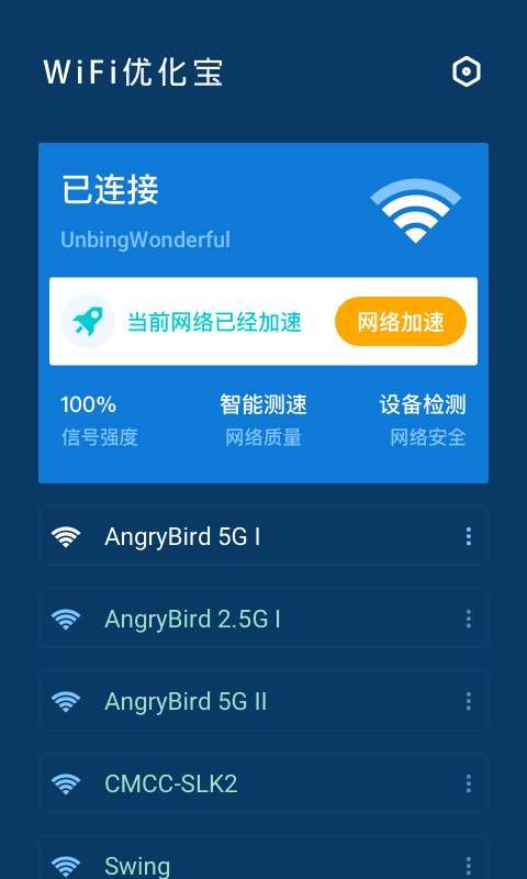WiFi优化宝官方最新版图2