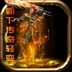 霸下传奇轻变最新免费版