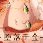 堕落千金安卓免费版