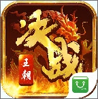 决战王朝免费原版