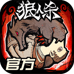 狼人杀原版
