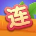 趣味果蔬连连看红包版