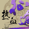 热血征途2026手机免费版