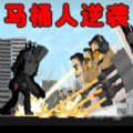 马桶人逆袭之战手机免费版