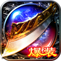 大屠龙九游渠道版