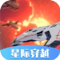 星际穿越模拟器正版