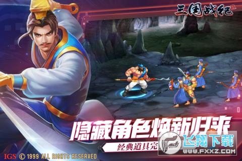 三国战纪2单机特别版图4