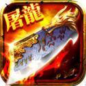 至尊屠龙免费原版