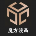 魔方漫画官方版