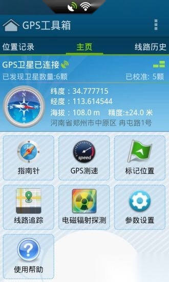 GPS工具箱安卓官方版图3