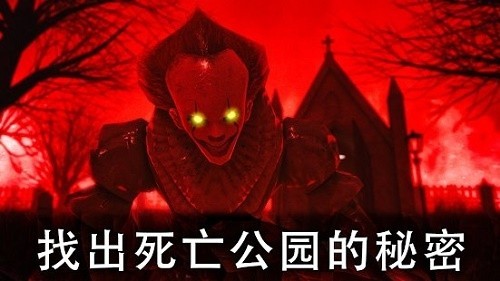 死亡公园2：可怕的小丑安卓直装版图3