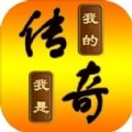 我的传奇我是传奇最新免费版