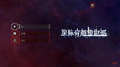 星际穿越模拟器正版图1