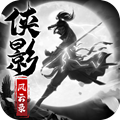 侠影风云录正版