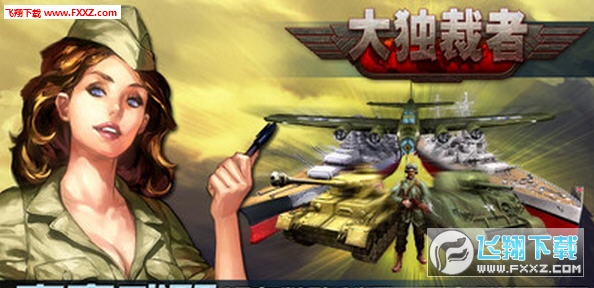 大独裁者游戏正版图2