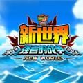 航海新世界启航2026游戏正版
