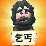 乞丐的逆袭免费版