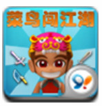 菜鸟闯江湖(放置RPG)手机最新版