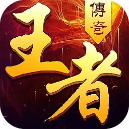 2144小王者传奇免费原版