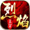 烈焰主宰单职业官方正版