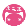 次元派无广告版
