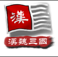 中华上下五千年2汉魏三国游戏纯净版