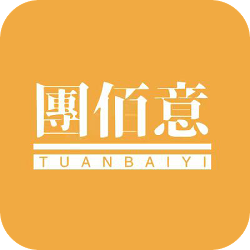 团佰意通用版
