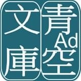 青空文库正版