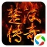 楚汉传奇游戏绿色版